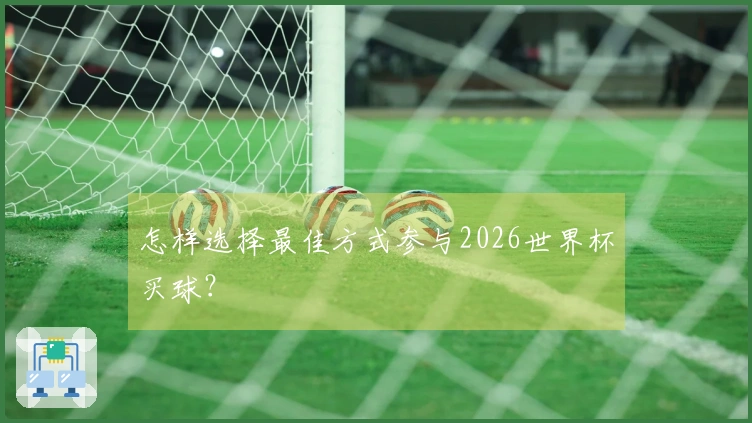 怎样选择最佳方式参与2026世界杯买球？