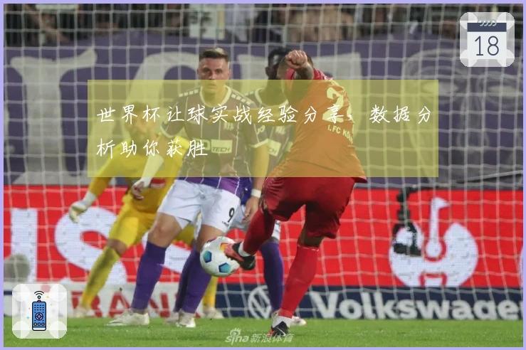 世界杯让球实战经验分享，数据分析助你获胜