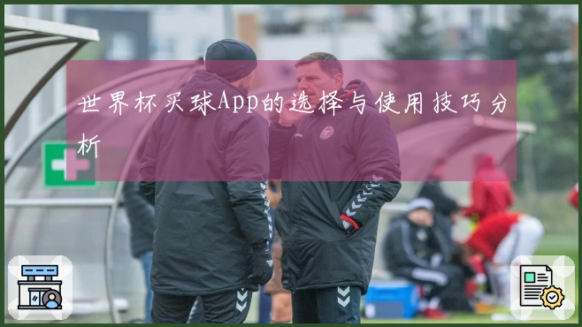 世界杯买球App的选择与使用技巧分析